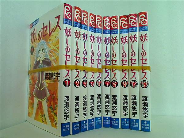 妖しのセレス 天空お伽草子 渡瀬 悠宇 １巻-３巻,５巻-９巻,１２巻-１３巻。