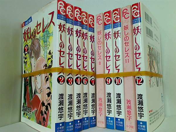 妖しのセレス 天空お伽草子 渡瀬 悠宇 ２巻-４巻,６巻-１２巻。。８巻,１１巻の表紙カバー欠品。