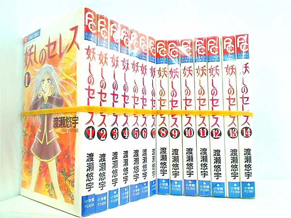 妖しのセレス 天空お伽草子 渡瀬 悠宇 １巻-１４巻。裁断済。