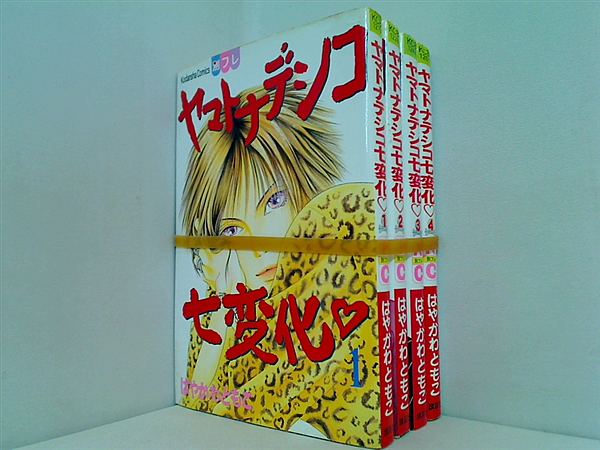 ヤマトナデシコ七変化 はやかわ ともこ １巻-４巻。