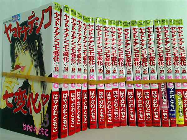 ヤマトナデシコ七変化 はやかわ ともこ １３巻-２９巻,３２巻。一部の巻に帯付属。