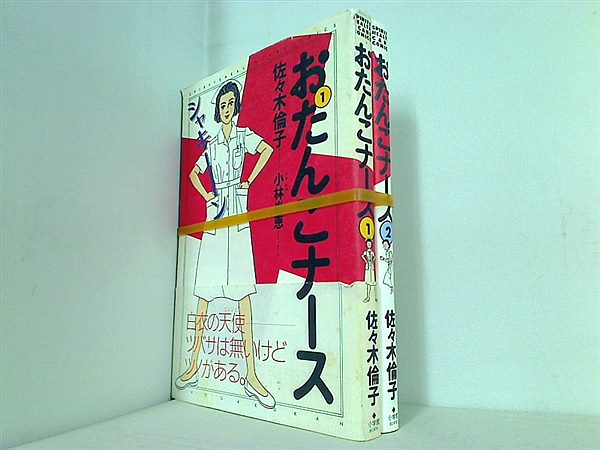 おたんこナース 佐々木 倫子 １巻-２巻。一部帯付属。