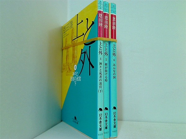 上と外 幻冬舎文庫 恩田 陸 ４巻-６巻。