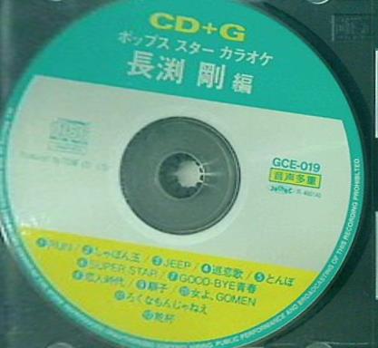 CD 絵と歌詞が出る音多カラオケ 長渕剛 編 CD＋G – AOBADO オンライン