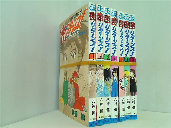密リターンズ 八神 健 １巻-７巻。