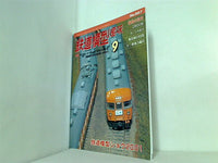 鉄道模型 趣味 2001年 9月号 No.687