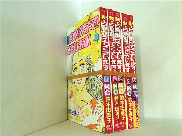 白鳥麗子でございます! 5巻 高評価のクリスマスプレゼント - 少女漫画