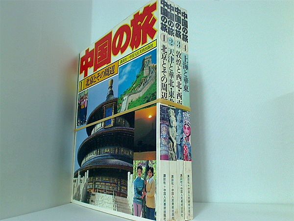 中国の旅 講談社 中国人民美術出版社 １巻-４巻。