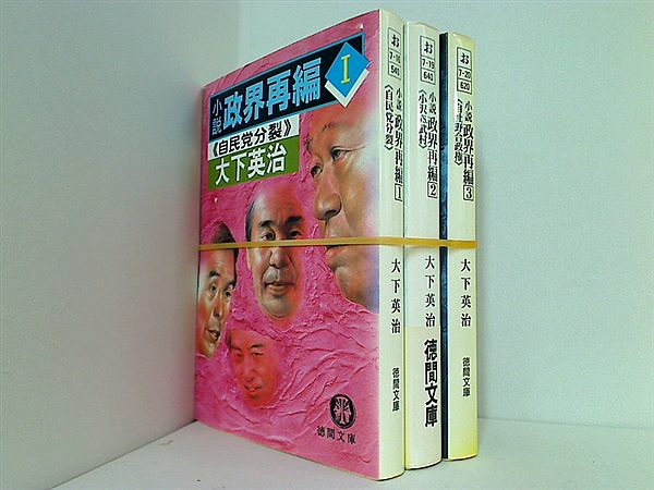 小説 政界再編 徳間文庫 大下 英治 １巻-３巻。一部の巻に帯付属。
