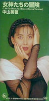 女神たちの冒険 中山美穂