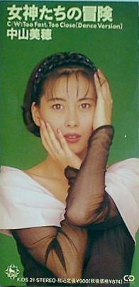 女神たちの冒険 中山美穂