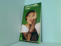 女神たちの冒険 中山美穂