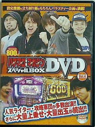 パチスロ攻略マガジン スペシャルBOX DVDVol.4