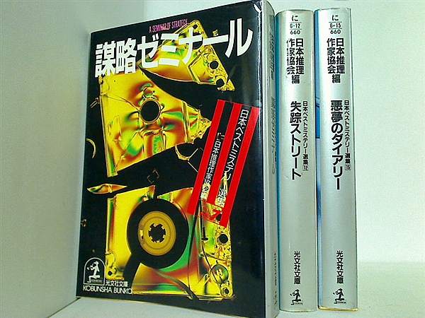 日本ベストミステリー選集 光文社文庫 日本推理作家協会 ７巻,１２巻,１５巻。