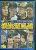 91時間バトル the dvd プレミアムBOX 横浜烈風編