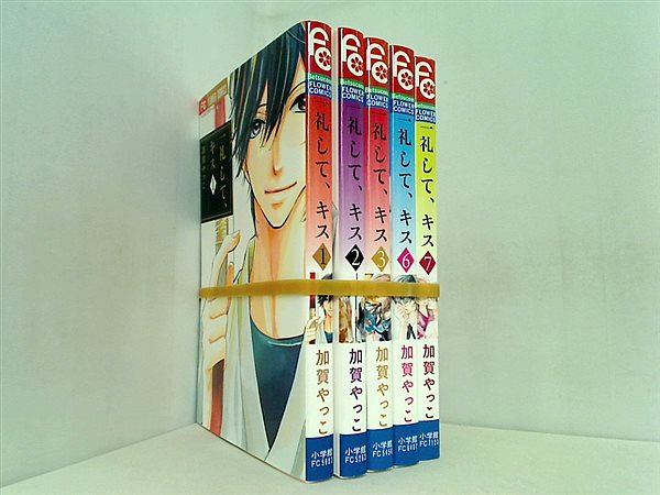 一礼して,キス 加賀 やっこ １巻-３巻,６巻-７巻。
