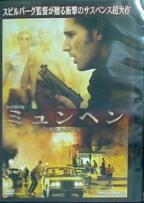 レンタル落ち ミュンヘン スティーヴン・スピルバーグ エリック・バナ