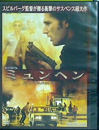DVD レンタル落ち ミュンヘン スティーヴン・スピルバーグ