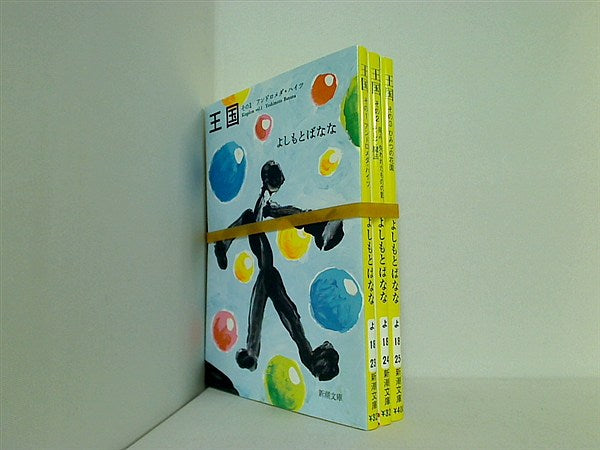 王国シリーズ 新潮文庫 よしもと ばなな ３点。