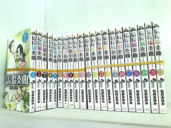 信長協奏曲 石井 あゆみ １巻-２１巻。全巻裁断済。