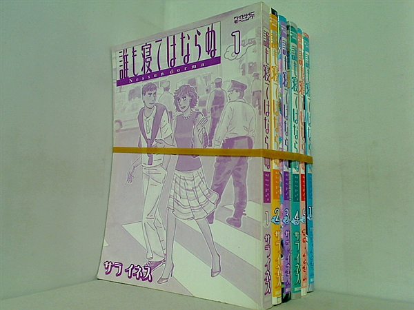 誰も寝てはならぬ サライネス １巻-５巻,１１巻。表紙カバー欠品。