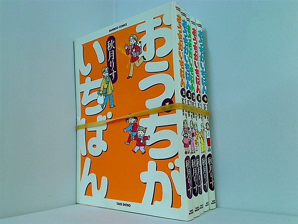 おうちがいちばん 秋月 りす １巻-３巻,５巻,６巻。
