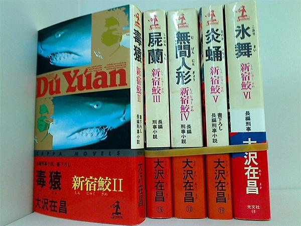 新宿鮫 大沢 在昌 光文社 ２巻-６巻。一部の巻に帯付属。