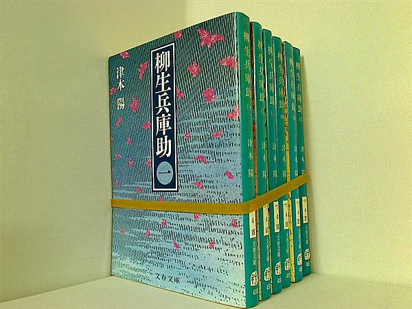 柳生兵庫助 文春文庫 津本 陽 １巻-６巻。