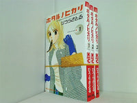 ホタルノヒカリ ひうら さとる １巻-３巻。