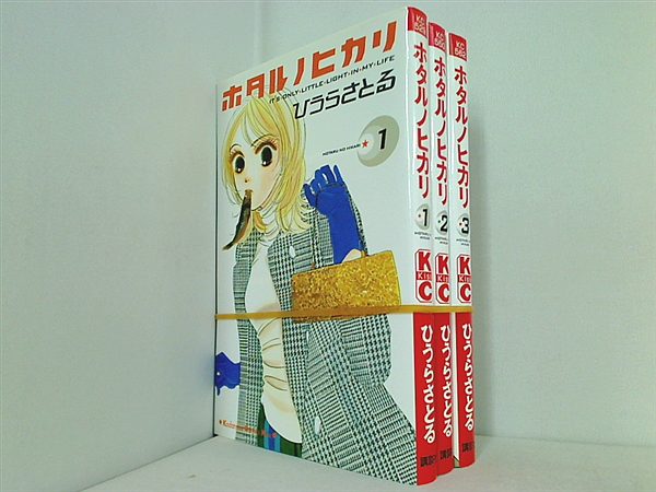 ホタルノヒカリ ひうら さとる １巻-３巻。
