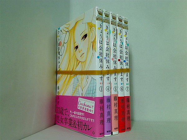 きょうは会社休みます。 藤村 真理 １巻,４巻-７巻。全ての巻に帯付属。