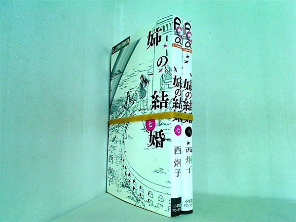 姉の結婚 西 炯子 ７巻-８巻。一部の巻に帯付属。