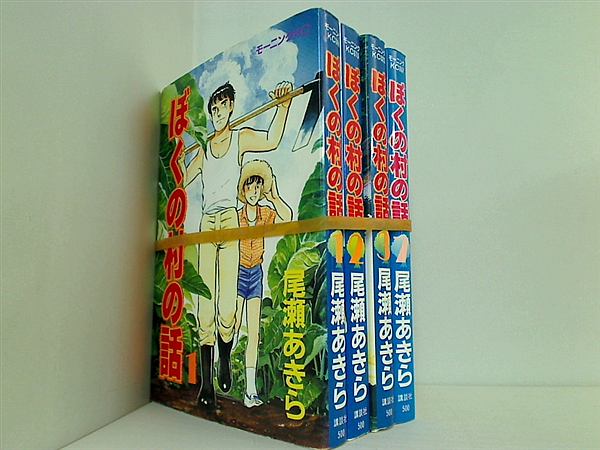 ぼくの村の話 尾瀬 あきら １巻-３巻,７巻。
