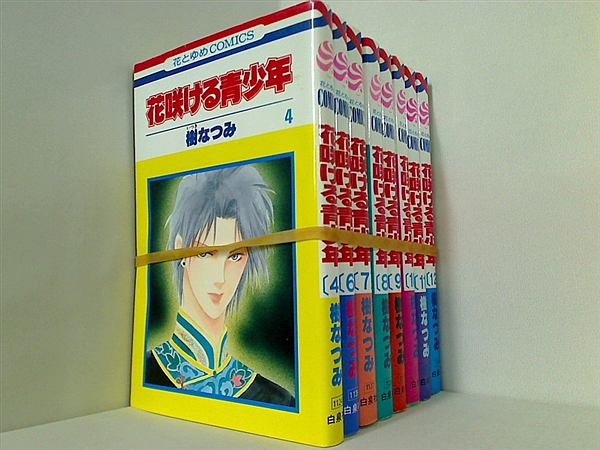 花咲ける青少年 樹 なつみ ４巻,６巻-１２巻。