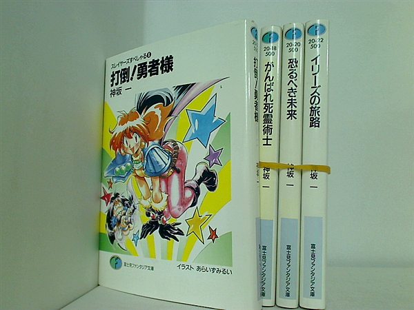 スレイヤーズすぺしゃるシリーズ 富士見ファンタジア文庫 神坂 一 ６巻-９巻。