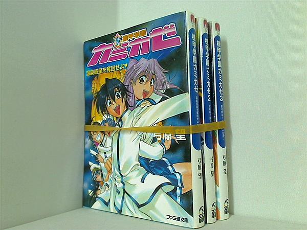 機甲学園カミカゼ 温泉惑星を奪回せよ ファミ通文庫 弓原 望 １巻-３巻。