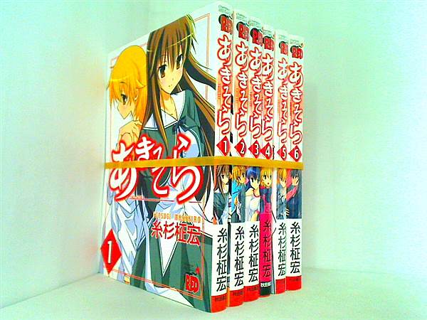 あきそら 糸杉 柾宏 １巻-６巻。一部の巻に帯付属。