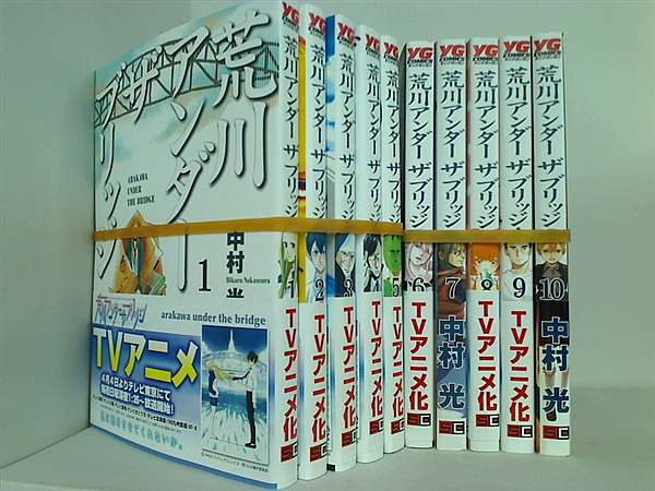 荒川アンダー ザ ブリッジ 中村 光 １巻-１０巻。一部の巻に帯付属。