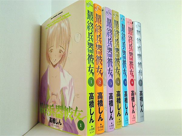 本セット 最終兵器彼女 高橋 しん 1巻-7巻。 – AOBADO オンラインストア