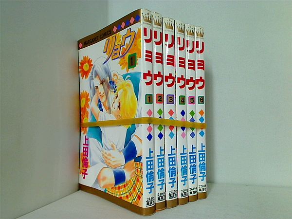 リョウ 上田 倫子 １巻-６巻。