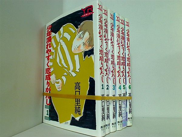 少年濡れやすく恋成りがたし 高口 里純 １巻-６巻。一部の巻に帯付属。