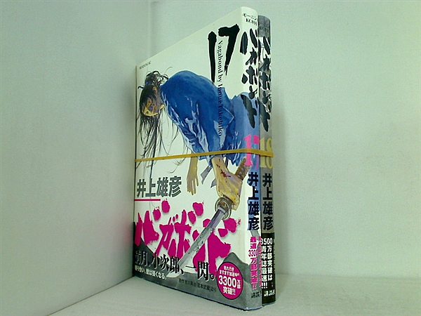 バガボンド 井上 雄彦 １７巻-１８巻 全ての巻に帯付属