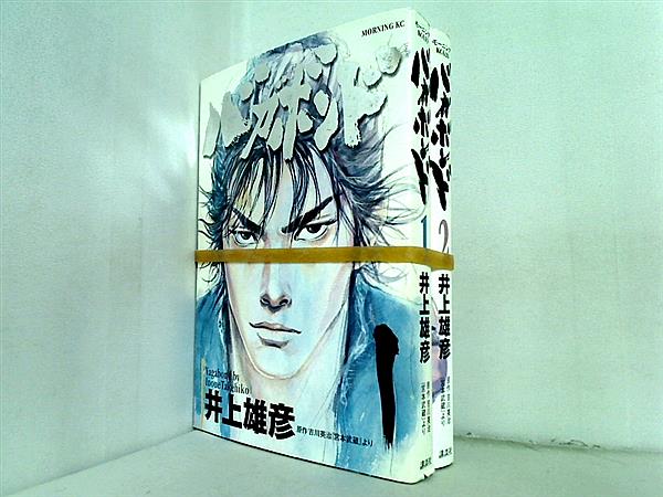 バガボンド 井上 雄彦 １巻-２巻。