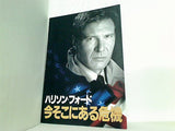 映画パンフレット 今そこにある危機 ハリソン・フォード