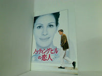 映画パンフレット ノッティングヒルの恋人 Notting Hill