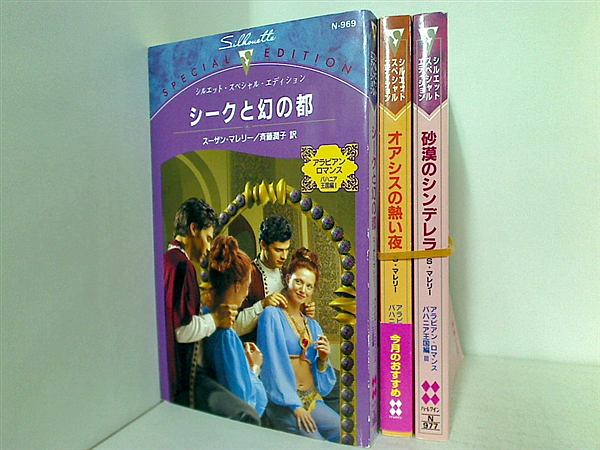 アラビアン・ロマンス:バハニア王国編 シリーズ スーザン・マレリー １巻-３巻。