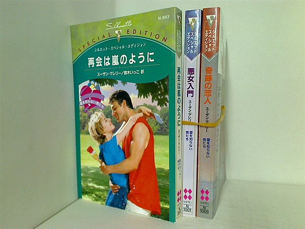 愛を知らない男たちシリーズ 再会は嵐のように 愛を知らない男たち などのセット スーザン マレリー ３点。