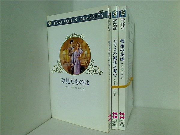 ハーレクイン クラシックスシリーズ 夢見たものは などのセット ロバータ・レイ ３点。