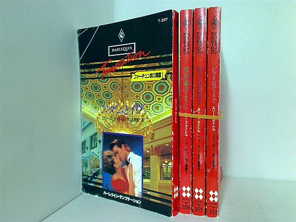 フォーチュン家の遺言シリーズ アダムとイヴ エリーズ・タイトル １巻-４巻。