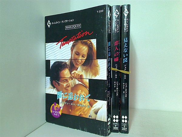 ニューオリンズ・ナイトシリーズ 闇に追われて などのセット ニューオリンズ・ナイト ジョアン ロス １巻-３巻。